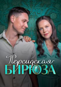 Персидская бирюза (Сериал 2025) скачать торрентом