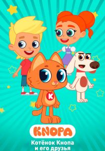 Котёнок Кнопа и его друзья (Мультсериал 2024) скачать торрентом