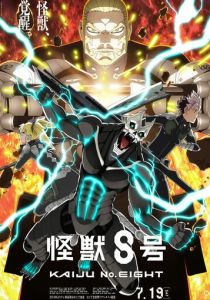 Кайдзю № 8 (Аниме сериал 2024) скачать торрентом