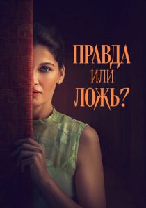 Правда или ложь? (Фильм 2024) скачать торрентом