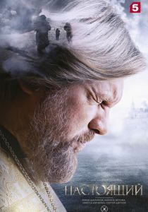 Настоящий (Сериал 2023) скачать торрентом