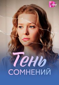 Тень сомнений (Сериал 2026) скачать торрентом