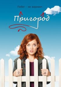 Пригород (Сериал 2011) скачать торрентом