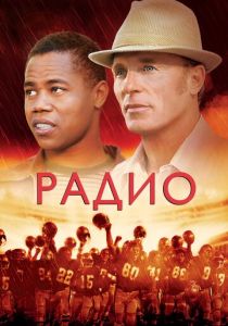 Радио (Фильм 2003) скачать торрентом
