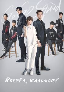 Вперёд, Кальмар! (Сериал 2019) скачать торрентом