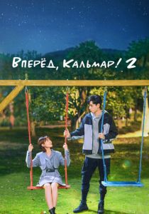 Вперёд, Кальмар! 2 (Сериал 2021) скачать торрентом