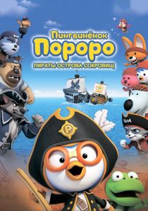 Пингвинёнок Пороро: Пираты острова сокровищ (Мультфильм 2019) скачать торрентом