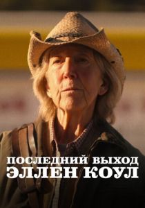 Последний выход Эллен Коул (Фильм 2024) скачать торрентом