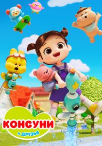 Консуни и друзья (Мультсериал 2025) скачать торрентом