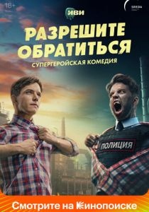 Разрешите обратиться (Сериал 2023) скачать торрентом