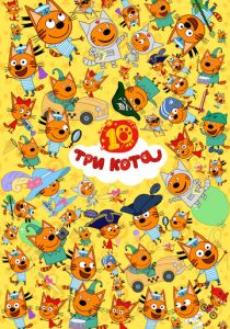 Три кота (Мультсериал 2015) скачать торрентом