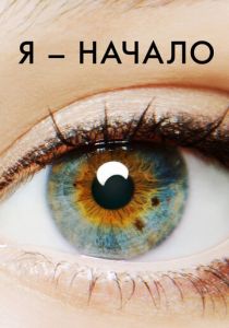 Я – начало (Фильм 2014) скачать торрентом