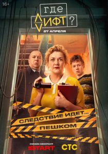 Где лифт? (Сериал 2026) скачать торрентом