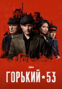Горький 53 (Сериал 2024) скачать торрентом