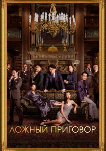 Ложный приговор (Фильм 2023) скачать торрентом