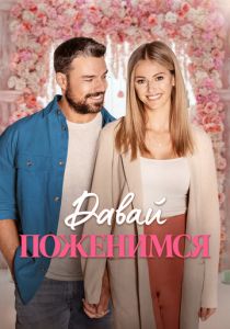 Давай поженимся (Фильм 2023) скачать торрентом