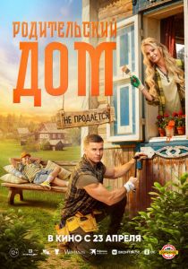 Родительский дом (Фильм 2025) скачать торрентом