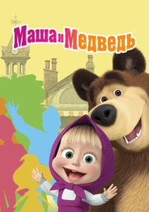 Маша и Медведь (Мультсериал 2009) скачать торрентом