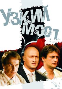 Узкий мост (Сериал 2004) скачать торрентом