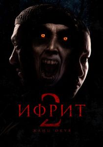 Ифрит 2: Новая история (Фильм 2025) скачать торрентом