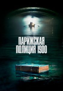 Парижская полиция 1900 (Сериал 2021) скачать торрентом