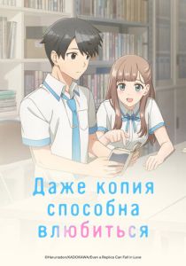 Даже копия способна влюбиться (Аниме сериал 2026) скачать торрентом