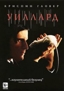 Уиллард (Фильм 2003) скачать торрентом
