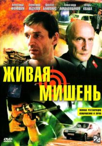 Живая мишень (Фильм 1990) скачать торрентом