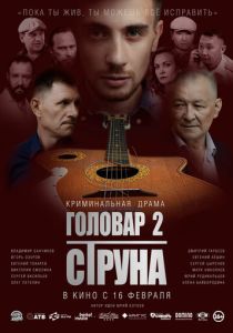 Головар 2. Струна (Фильм 2022) скачать торрентом