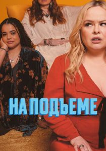 На подъеме (Сериал 2024) скачать торрентом