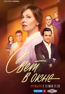 Свет в окне (Сериал 2024) скачать торрентом