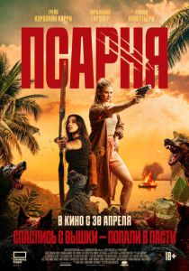Псарня (Фильм 2025) скачать торрентом