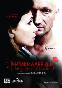 Антикиллер Д.К: Любовь без памяти (Фильм 2009) скачать торрентом
