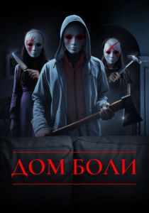 Дом боли (Фильм 2018) скачать торрентом