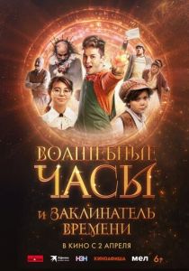 Волшебные часы и заклинатель времени (Фильм 2024) скачать торрентом