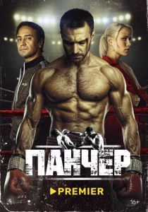 Панчер (Сериал 2024) скачать торрентом