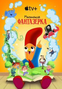 Маленькая фантазерка (Сериал 2022) скачать торрентом