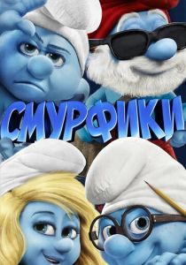 Смурфики (Мультфильм 2011) скачать торрентом