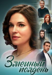 Змеиный полдень (Сериал 2024) скачать торрентом