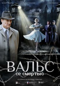 Вальс со смертью (Фильм 2025) скачать торрентом