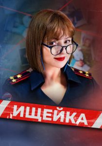 Ищейка (Сериал 2015) скачать торрентом
