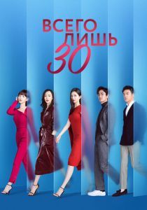 Всего лишь тридцать (Сериал 2020) скачать торрентом