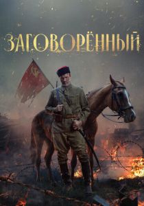 Заговорённый (Сериал 2024) скачать торрентом