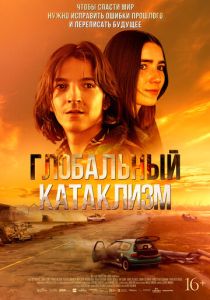 Глобальный катаклизм (Фильм 2024) скачать торрентом