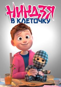 Ниндзя в клеточку (Мультфильм 2018) скачать торрентом
