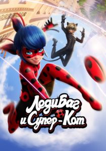 Леди Баг и Супер-Кот (Мультсериал 2015) скачать торрентом