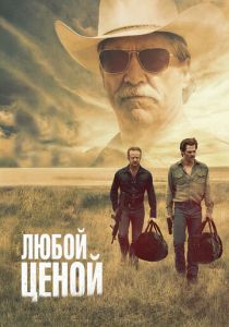 Любой ценой (Фильм 2016) скачать торрентом
