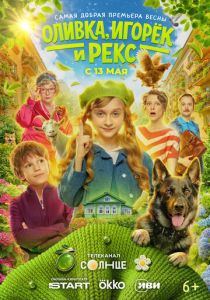 Оливка, Игорёк и Рекс (Сериал 2026) скачать торрентом