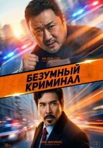 Безумный криминал (Фильм 2024) скачать торрентом