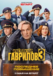 Инспектор Гаврилов (Сериал 2023) скачать торрентом